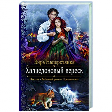Фантастика, фэнтези, книга Халцедоновый вереск
