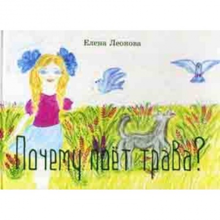 книга Почему поет трава? с доставкой по Франции Поэзия для детей, книга Почему поет трава?