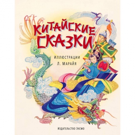 Книги, книга Китайские сказки