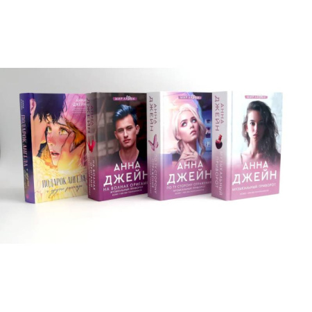 Классика, современная литература, книга Музыкальный приворот + Подарок ангела и другие рассказы (комплект из 4-х книг)