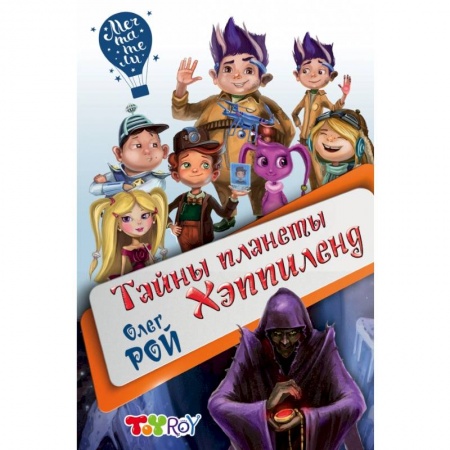 Сказки, книга Тайны планеты Хэппиленд