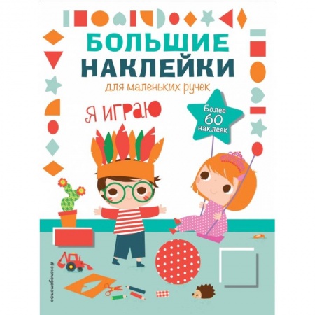 Досуг, творчество и кулинария, книга Я играю