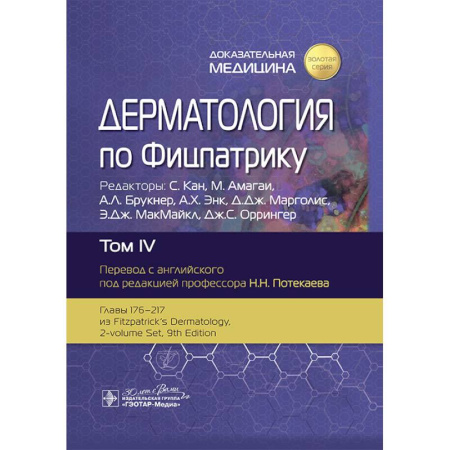 Медицинские энциклопедии и справочники, книга Дерматология по Фицпатрику. В 4 т. Т. 4