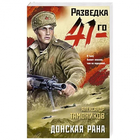 Детективы, триллеры, книга Донская рана