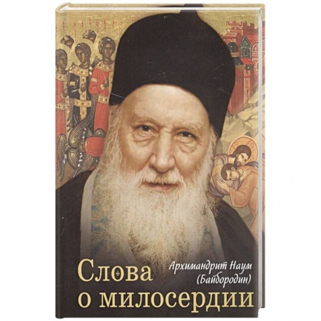 Книги, книга Слова о милосердии