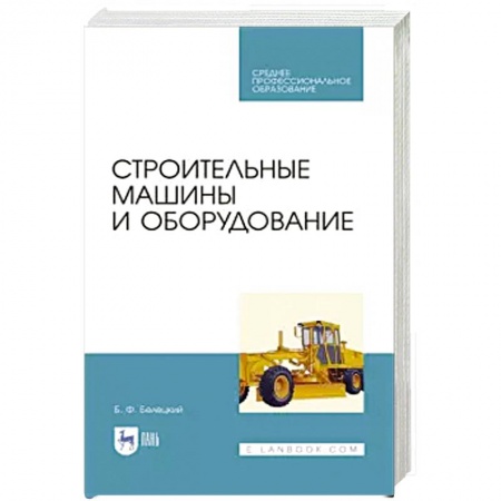 Технические науки. Транспорт, книга Строительные машины и оборудование. Учебное пособие. СПО