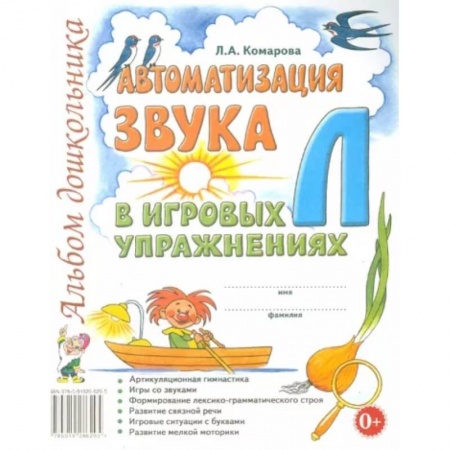 Общественные и гуманитарные науки, книга Автоматизация звука Л в игровых упражнениях. Альбом дошкольника