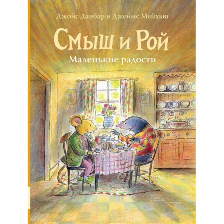 Сказки, книга Смыш и Рой. Маленькие радости: сказки