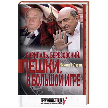 Публицистика, книга Скрипаль. Березовский. Пешки в большой игре