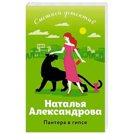 Детективы, триллеры, книга Пантера в гипсе