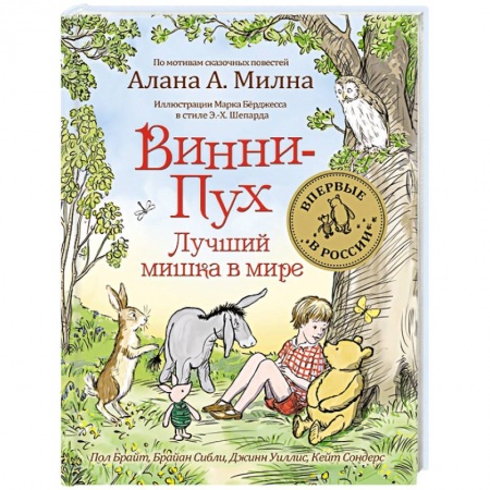 Сказки, книга Винни-Пух.Лучший мишка в мире