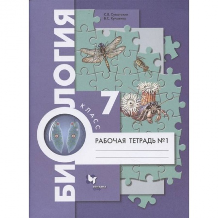 Школьникам и абитуриентам, книга Биология. 7 класс. Рабочая тетрадь №1