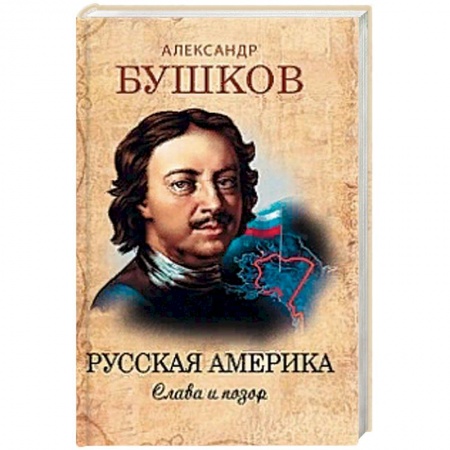 От Руси до России, книга Русская Америка. Слава и позор