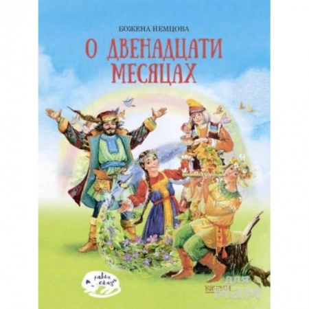 Сказки, книга О двенадцати месяцах