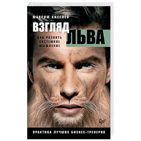 Психодиагностика, книга Взгляд льва. Как развить системное мышление