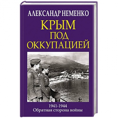 История войн, книга Крым под оккупацией