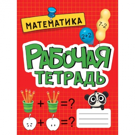 Дошкольникам, книга Рабочая тетрадь МАТЕМАТИКА, Развитие, подготовка к школе