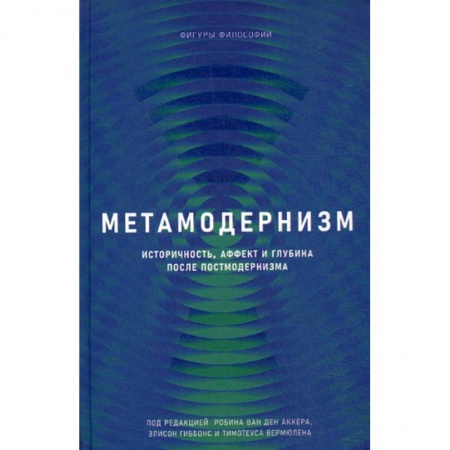 Общественные и гуманитарные науки, книга Метамодернизм