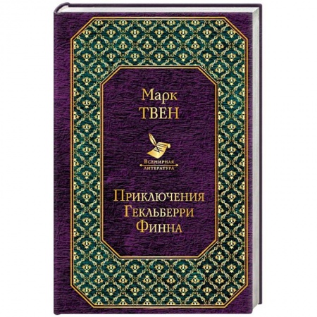 Проза для детей, книга Приключения Гекльберри Финна