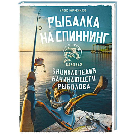 Охота. Рыбалка. Собирательство, книга Рыбалка на спиннинг. Базовая энциклопедия начинающего рыболова