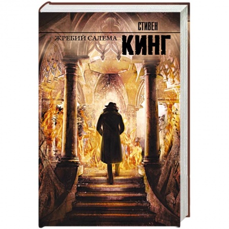 Книги, книга Жребий Салема
