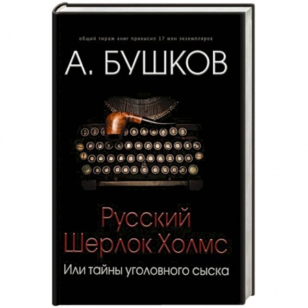 Детективы, триллеры, книга Русский Шерлок Холмс, или Тайны уголовного сыска