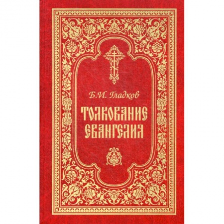 Христианство, книга Толкование Евангелия