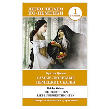 Изучение языков, книга Самые любимые немецкие сказки. Уровень 1
