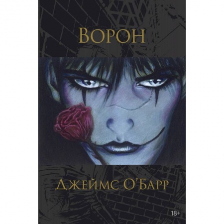 Книги, книга Ворон