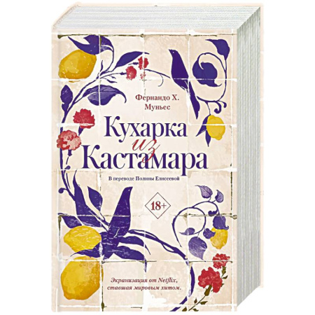 Историческая художественная проза, книга Кухарка из Кастамара