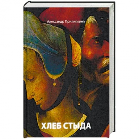 Классика, современная литература, книга Хлеб стыда. Прилипкинъ А.