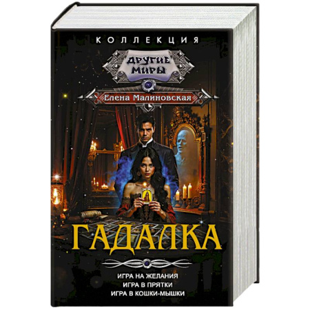 Фантастика, фэнтези, книга Гадалка