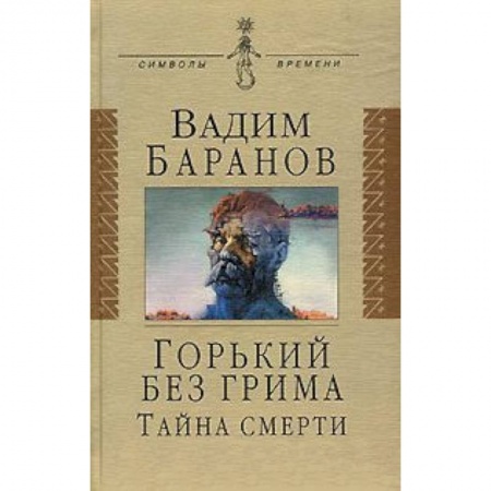 Книги, книга Горький без грима. Тайна смерти: Роман-исследование