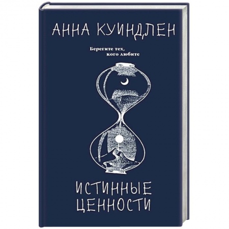 Классика, современная литература, книга Истинные ценности