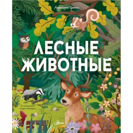 Познавательная литература, книга Лесные животные