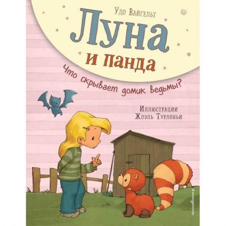 Сказки, книга Луна и панда. Что скрывает домик ведьмы?