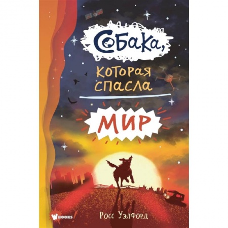 Проза для детей, книга Собака, которая спасла мир