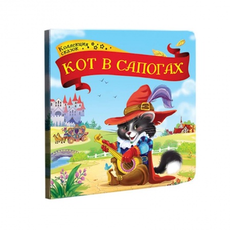 Книги для самых маленьких (0-3 года), книга Кот в сапогах