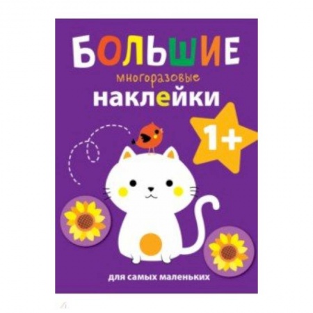 Досуг, творчество и кулинария, книга Большие многоразовые наклейки для самых маленьких. Выпуск 4