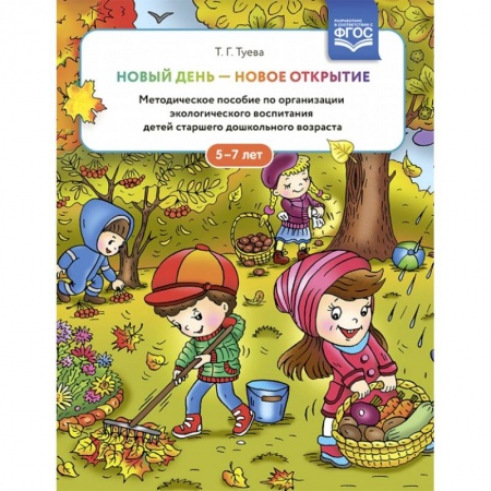 Школьникам и абитуриентам, книга Новый день - новое открытие. 5-7лет