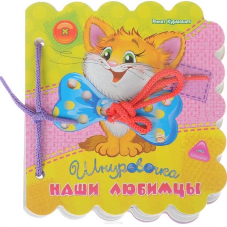 Книги для самых маленьких (0-3 года), книга Наши любимцы
