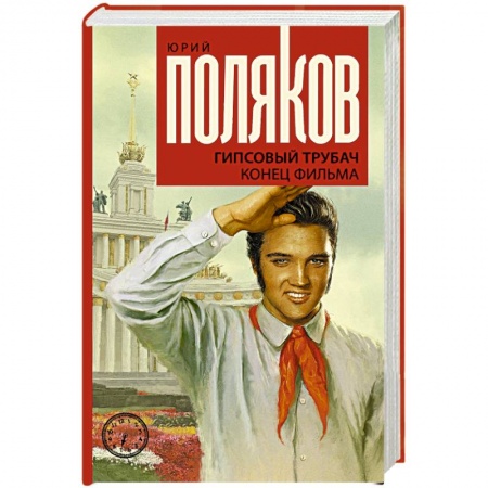 Классика, современная литература, книга Гипсовый трубач. Конец фильма