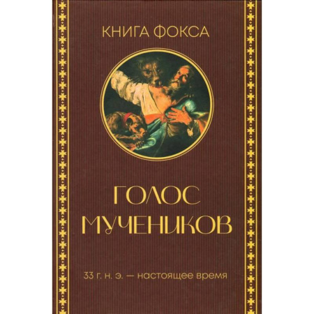 Христианство, книга Книга Фокса. Голос мучеников. 33 г.н.э. - настоящее время