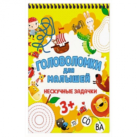 Досуг, творчество и кулинария, книга Головоломки для малышей. Нескучные задачки