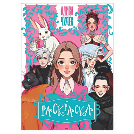 Досуг, творчество и кулинария, книга Алиса в Стране чудес. Раскраска (розовая)
