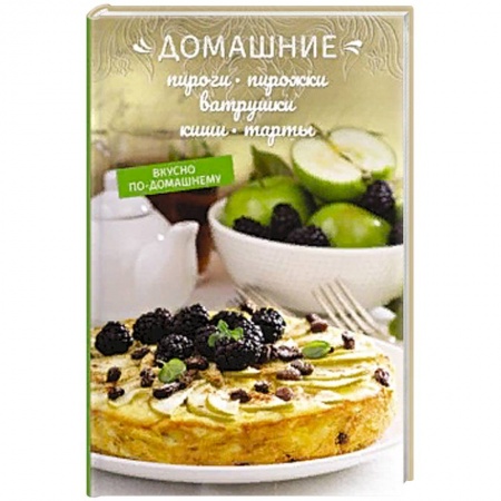 Выпечка, десерты, книга Домашние пироги, пирожки, ватрушки, киши, тарты