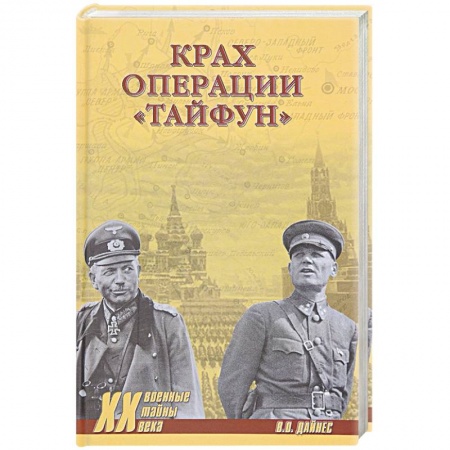 Книги, книга Крах операции 'Тайфун'
