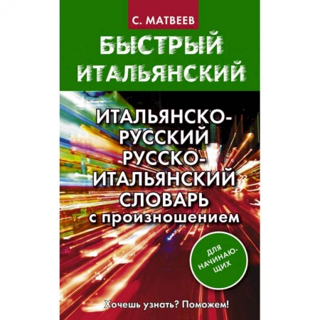 Изучение языков, книга Итальянско-русский русско-итальянский словарь с произношением для начинающих