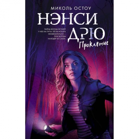 Проза для детей, книга Нэнси Дрю. Проклятие