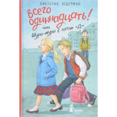 Проза для детей, книга Всего одиннадцать! или Шуры-муры в пятом 'Д'